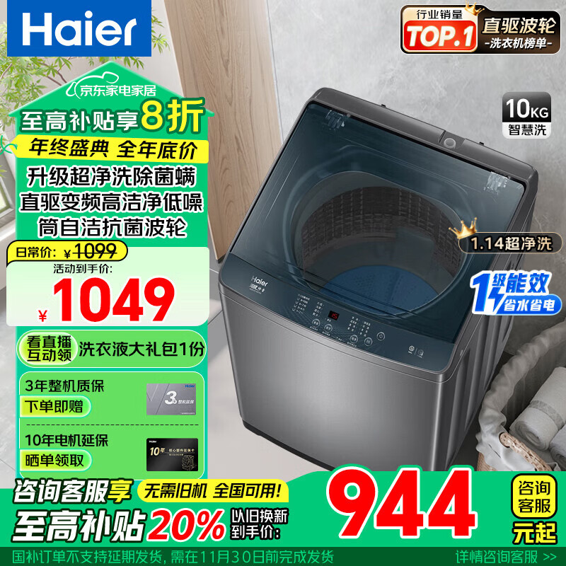 海尔（Haier）【超净洗】【静音10公斤洗衣机波轮】全自动直驱一级能效变频羊毛洗除螨智能预约省水省电以旧换新 【店铺1万＋加购】超净洗+羊毛衣+夜间洗+筒自洁