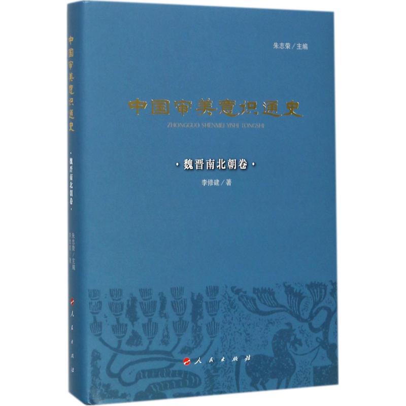 中国审美意识通史魏晋南北朝卷