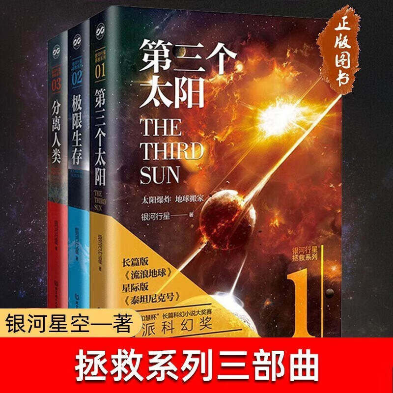 全三册 银河行星“拯救系列三部曲”第三个太阳+分离人类+极限生存 长篇版《流浪地球》科幻小说