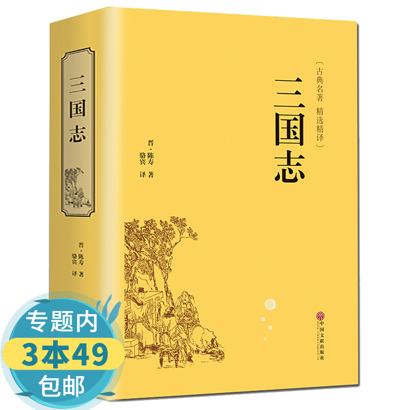 【包邮】三国志 文白对照名家解读原文白话文注释 国学经典中国通史古典历史军事小说书籍图书籍