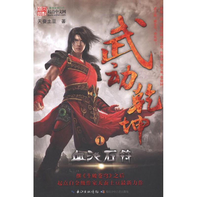 武动乾坤1血池石符 天蚕土豆 作 书籍