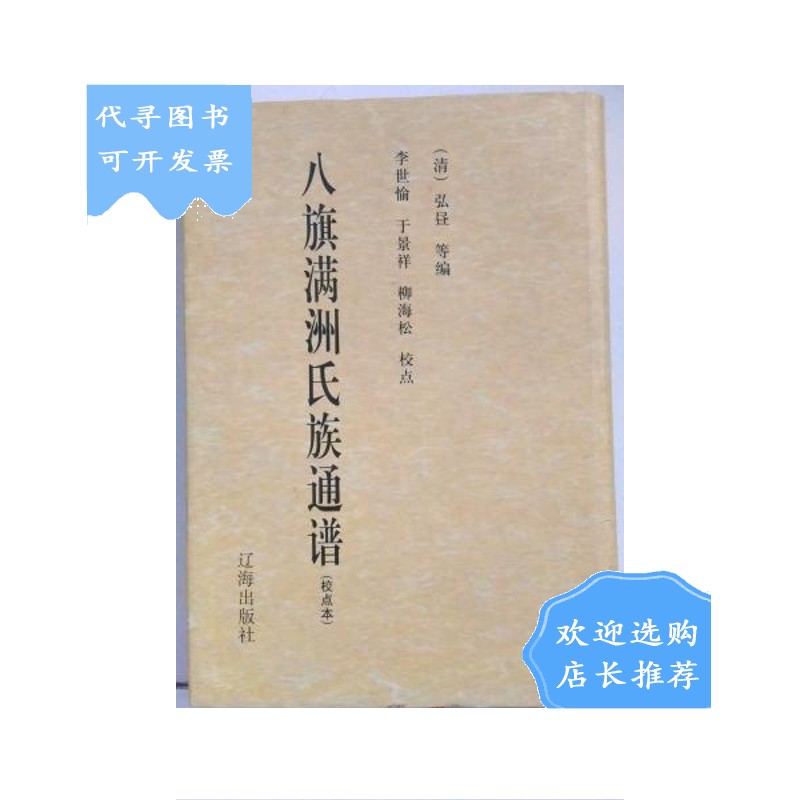 【二手八成新】八旗满洲氏族通谱(校点本)
