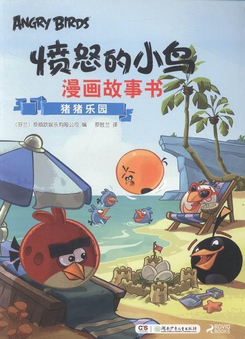 猪猪乐园-愤怒的小鸟漫画故事书 童书 漫画作品集芬兰