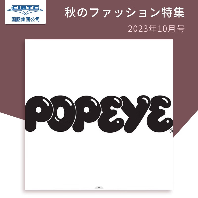 包邮 Popeye 2023年10月号 918期 秋季时尚专辑 日文原版时尚生活