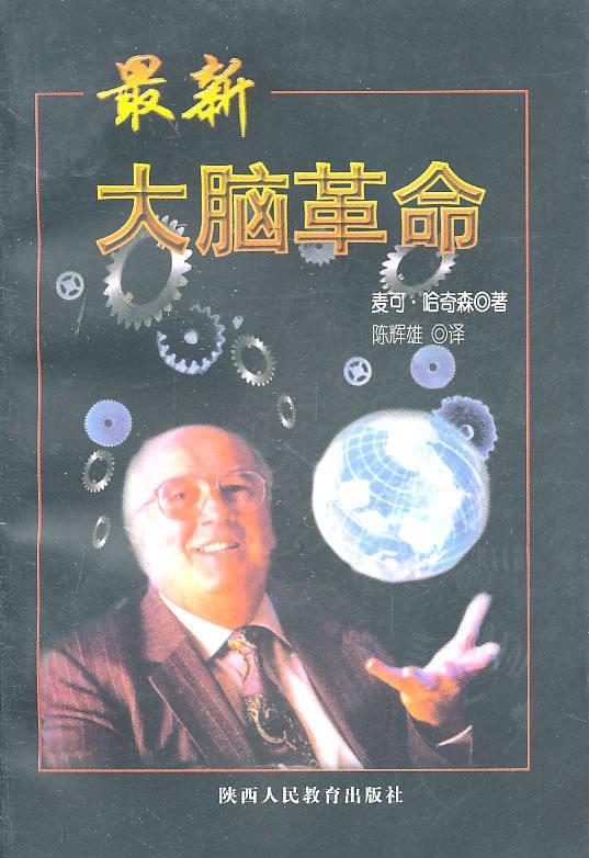 大脑革命 麦可·哈奇森 著,陈辉雄 译【正版】