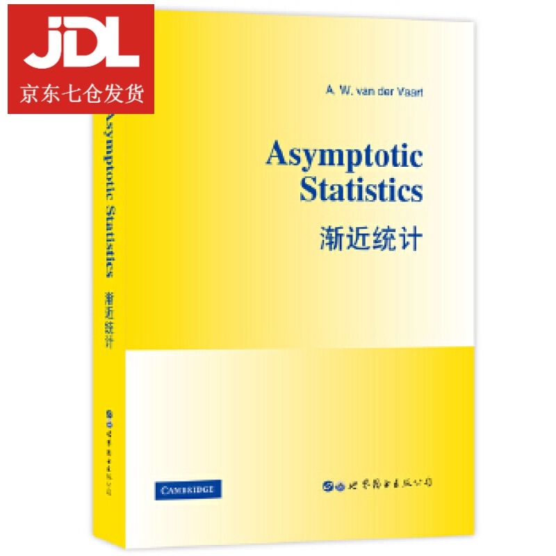 渐近统计 (荷)A.W.范德瓦特 9787519254025