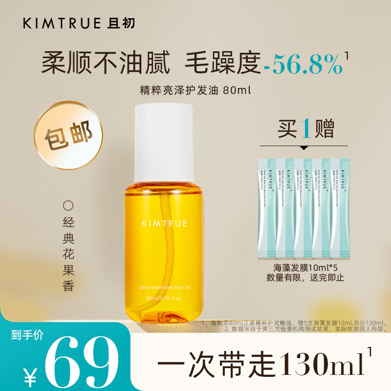 KIMTRUE且初KIMTRUE护发精油护发呵护秀发防毛躁柔顺清爽头发精油精华KT 80ml怎么看?
