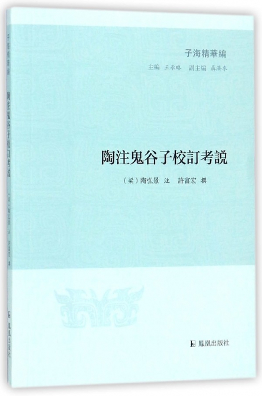 陶注鬼谷子校订考说/子海精华编