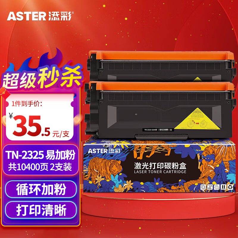 添彩 适用兄弟7180dn硒鼓tn2325粉盒2支Brother DCP-7080d 7080 MDC-7380 HL2260 2260D tn-2325打印机墨盒怎么看?