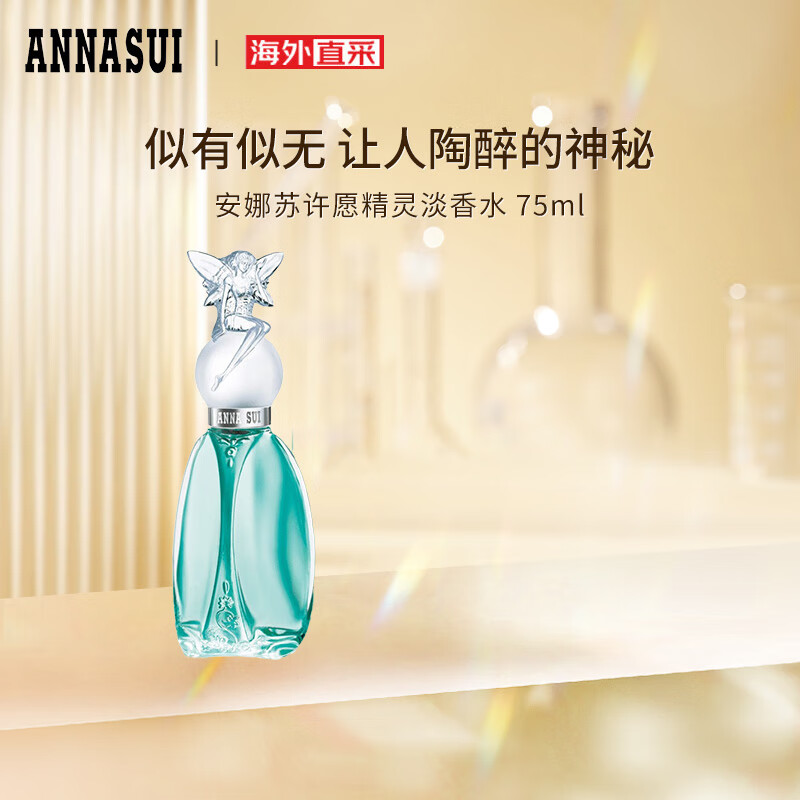安娜苏（Anna sui）许愿精灵女士淡香水75ml 送女朋友生日节日礼物 