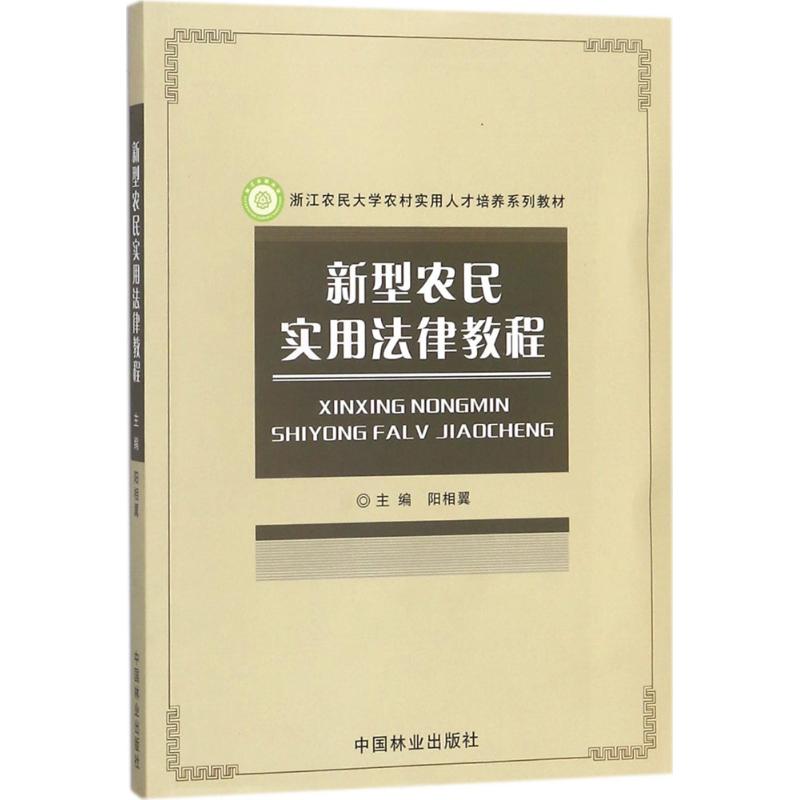 新型农民实用法律教程