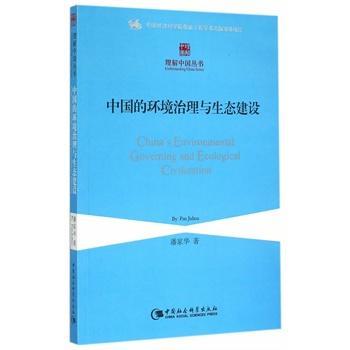 包邮：中国的环境治理与生态建设 社会科学  图书