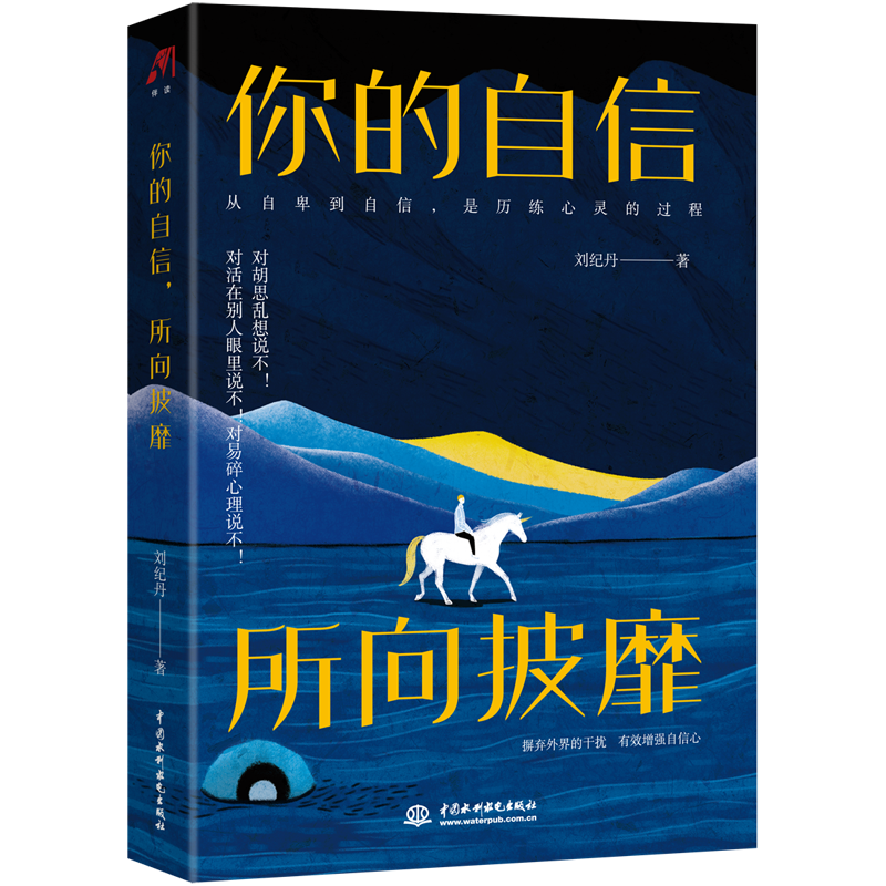 你的自信，所向披靡