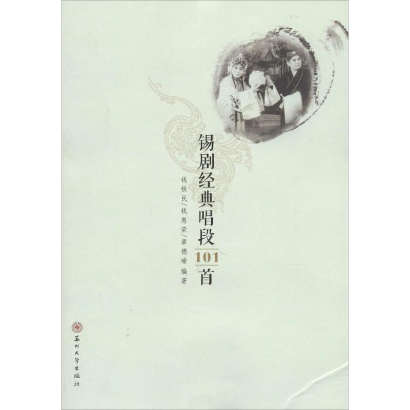锡剧经典唱段101首