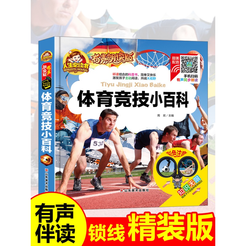 【有声伴读】体育竞技小百科 注音版儿童读物故事书一二年级阅读课外