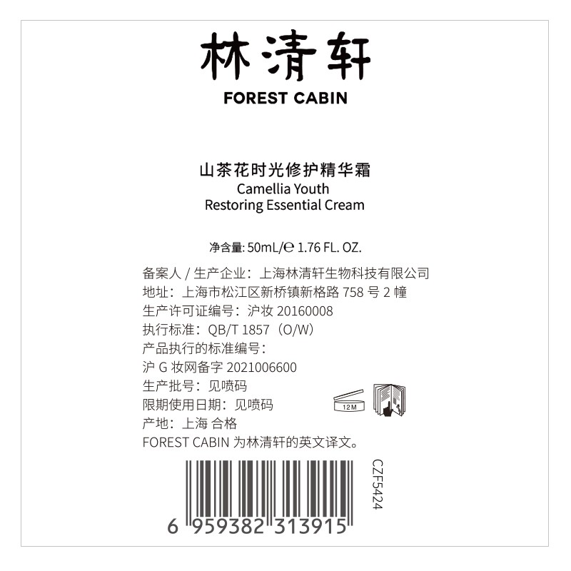 林清轩(Forest cabin)山茶花时光修护精华面霜抗皱淡纹抗皱补水保湿紧致圣诞礼物送人 【1.0时光修护】50g