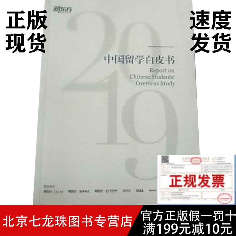 正版现货-中国留学白皮书2019