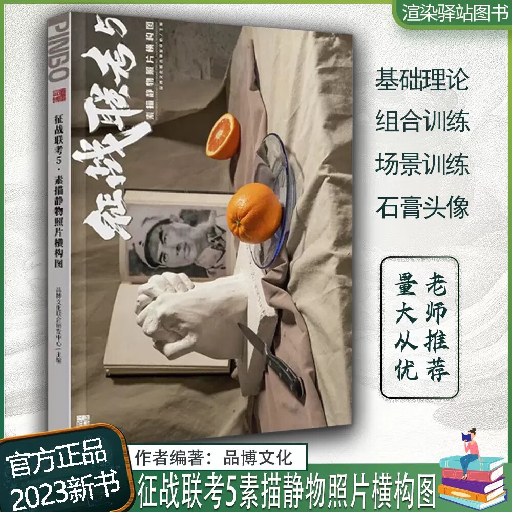 【现货】征战联考5素描静物照片横构图 2023品博文化石膏几何体基础单体起形结构到大关系黑白灰应考强化训练照片对临教程美术书籍