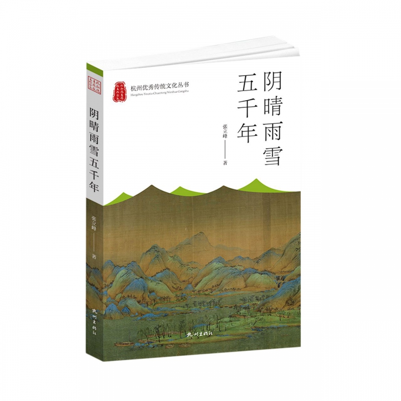 阴晴雨雪五千年(杭州优秀传统文化丛书)