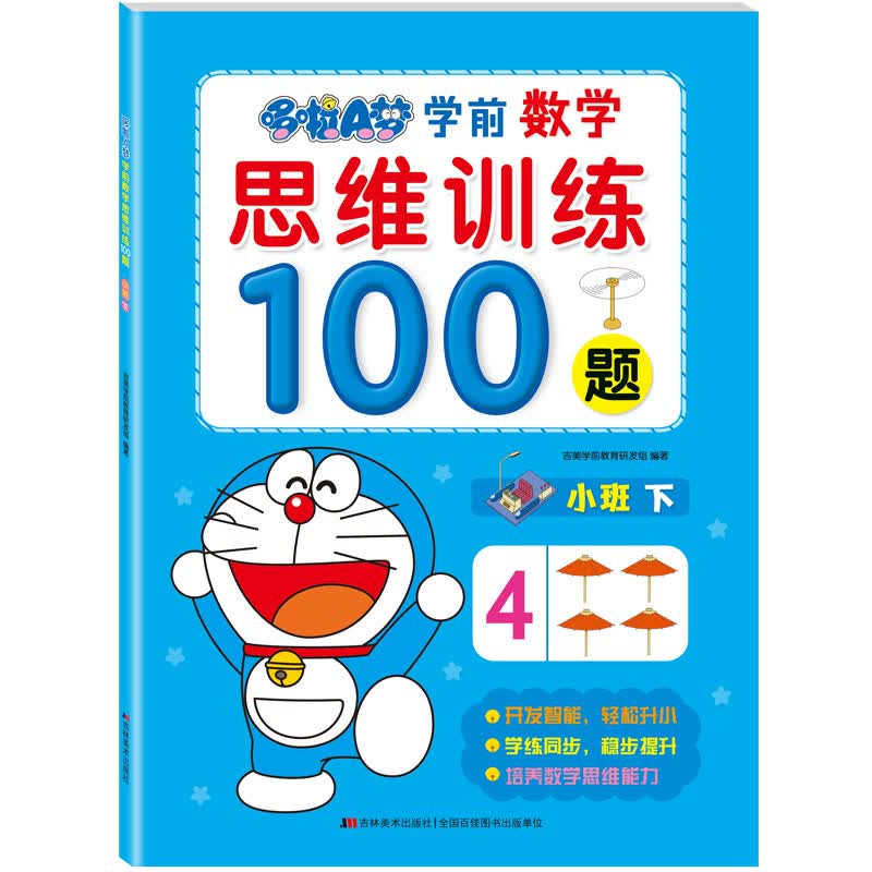 哆啦A梦学前数学思维训练100题. 小班. 下