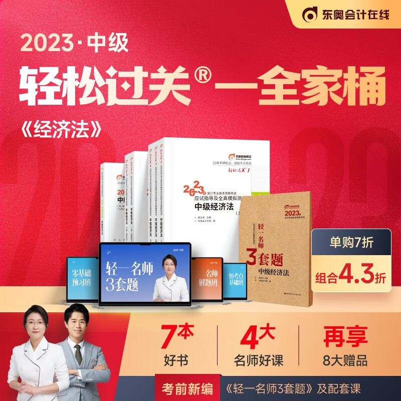 【官方现货】东奥2023年中级会计职称考试教材应试指导及全真模拟轻松过关1+轻3+21天+名师3套题轻一全家桶 中级经济法