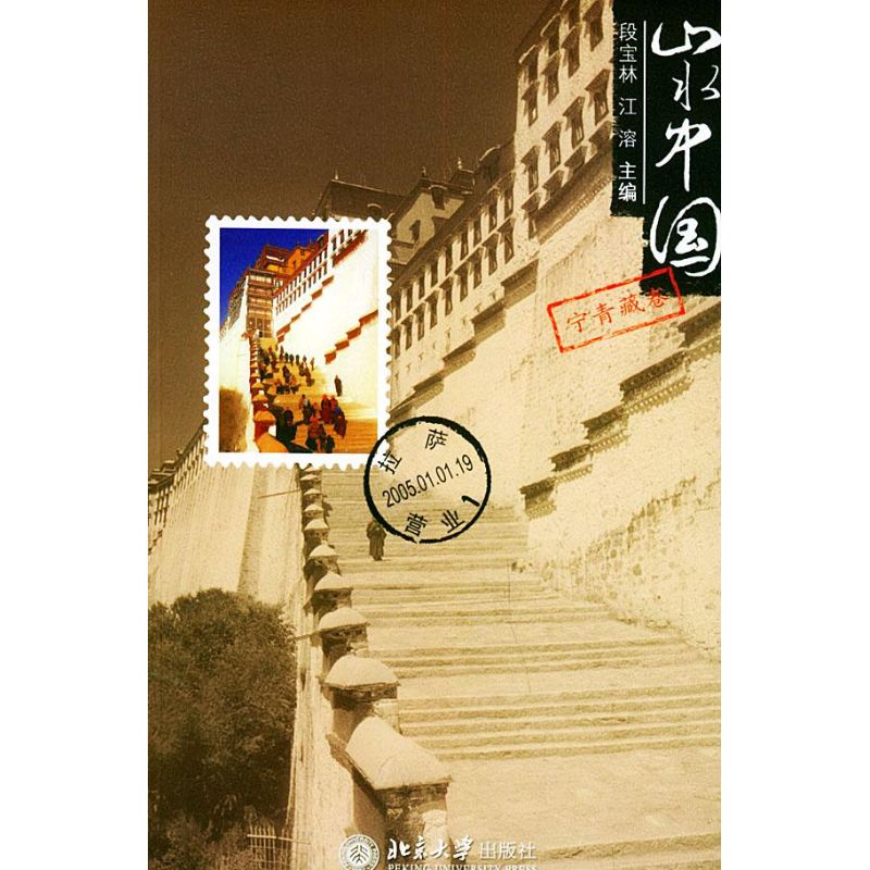 山水中国(宁青藏卷) 段宝林 作 书籍