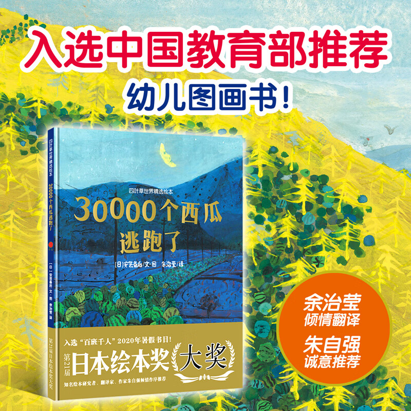 四叶草世界精选绘本：30000个西瓜逃跑了