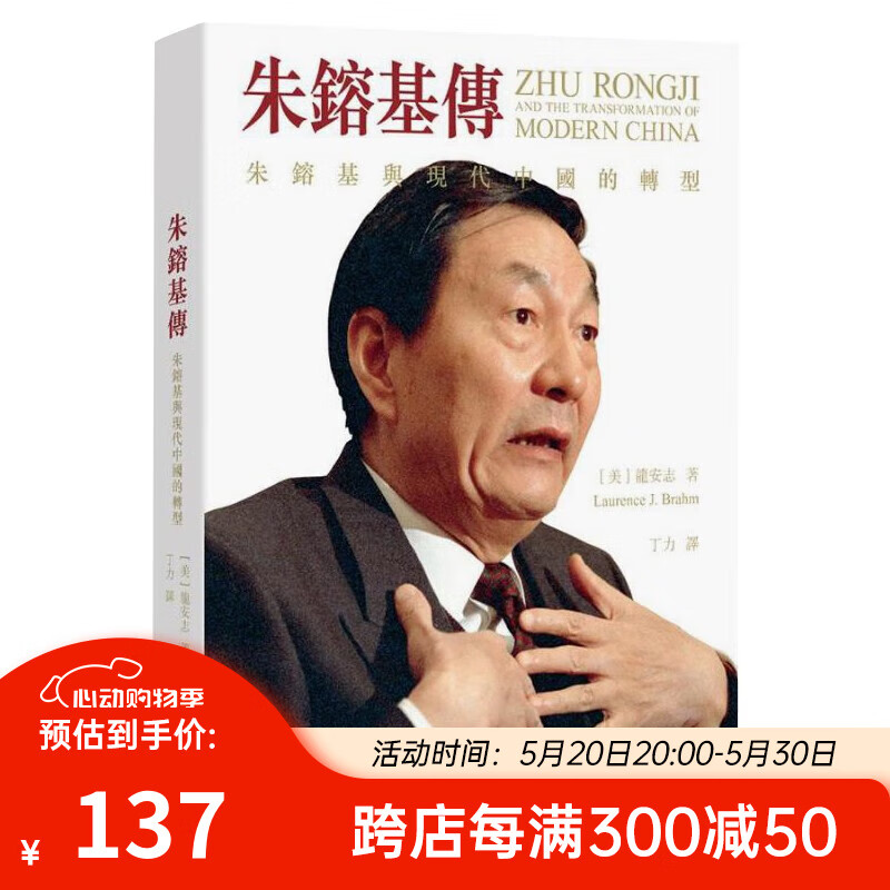 朱镕基传 朱镕基与现代中国的转型 第二版 港台原版 龙安志 香港中和出版