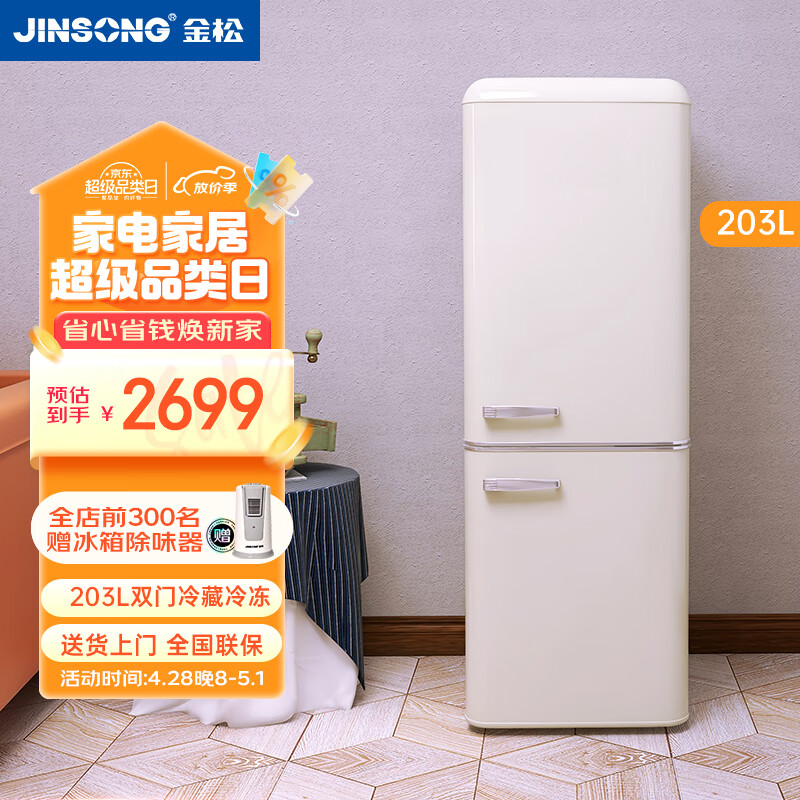 金松（JINSONG）203升 双门冰箱 双门家用复古电冰箱 BCD-203R 慕斯白
