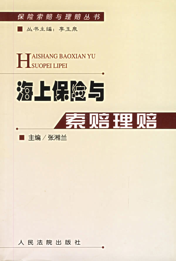 海上保险与索赔理赔