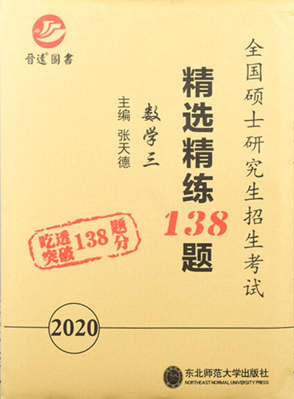【正版新书】备考2022考研数学三精选精练138题模拟冲刺卷张天德主编六份试卷详细解析 东北师范大学出版社
