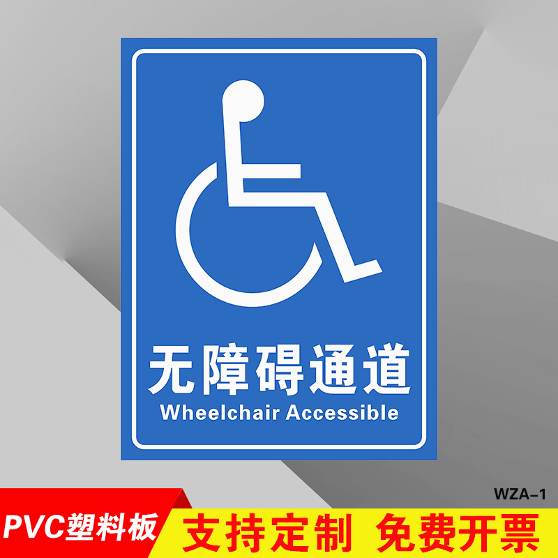 棉柔洁国际无障碍标识牌全套 残疾人指示牌 无障碍通道标志牌无障碍