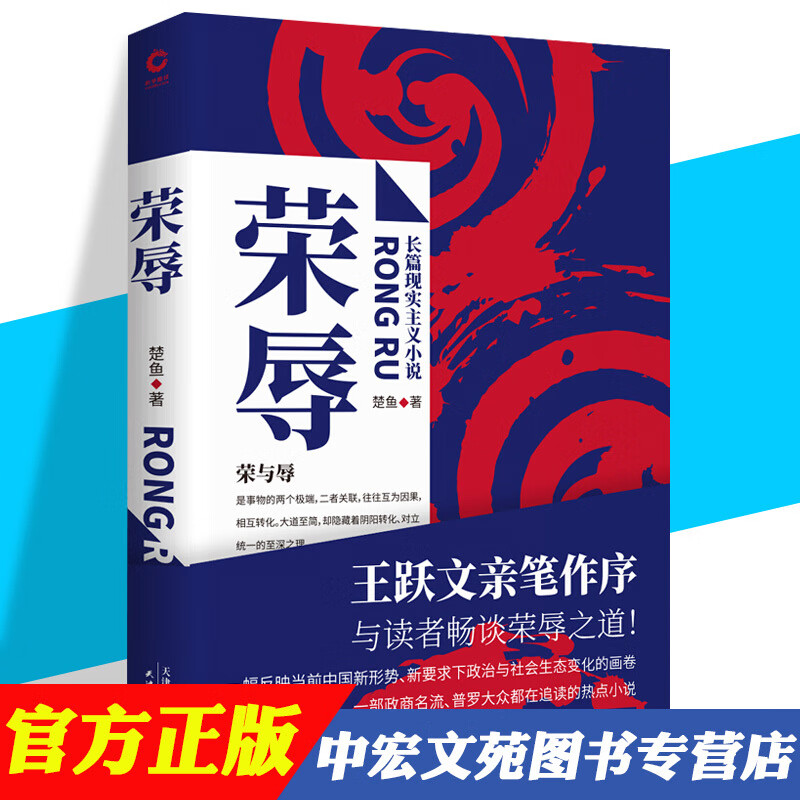 楚鱼著长篇现实主义官场小说 社会职场反贪腐文集 王跃文作序肖文福现当代纪实文学图书籍