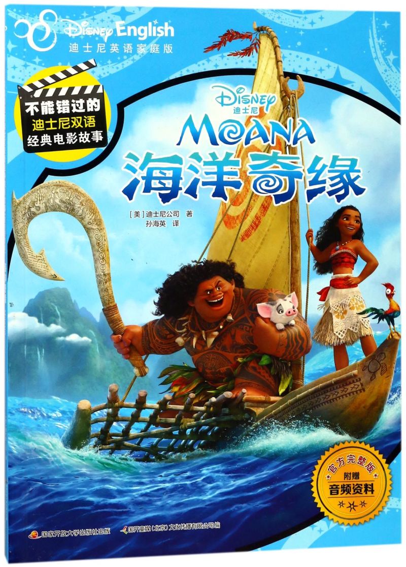 海洋奇缘(迪士尼英语家庭版官方完整版)/不能错过的迪士尼双语经