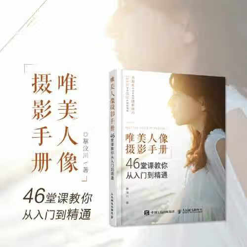 唯美人像摄影手册 46堂课教你从入门到精通 蔡汶川 人民邮电出版社 9787115568861