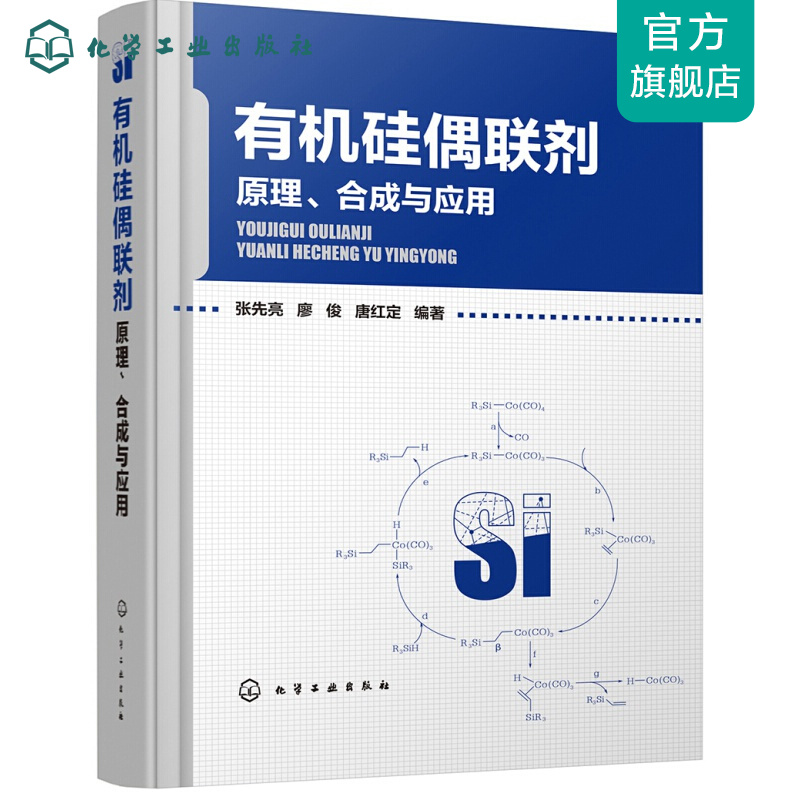 有機(jī)硅偶聯(lián)劑——原理、合成與應(yīng)用
