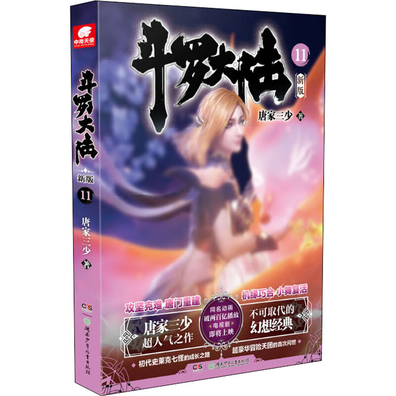 斗罗大陆 部 新版11