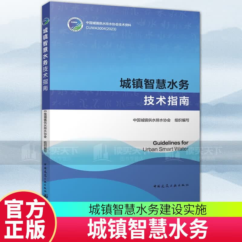 城镇智慧水务技术指南 中国城镇供水排水协会 9787112289189 中国建筑工业出版社 书籍   L使用感如何?