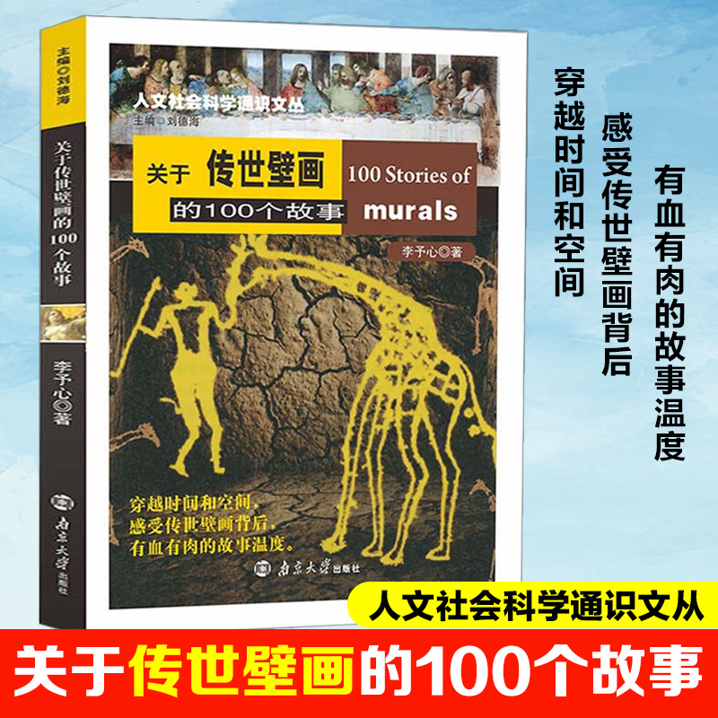 关于传世壁画的100个故事 图书