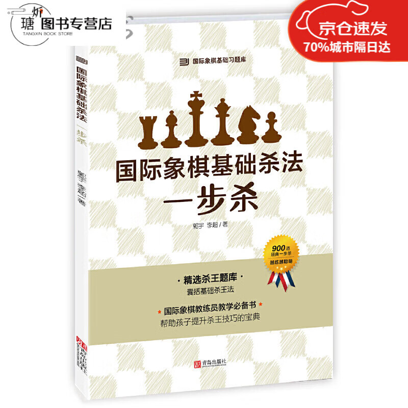 象棋基础杀法(一步杀)全新正版