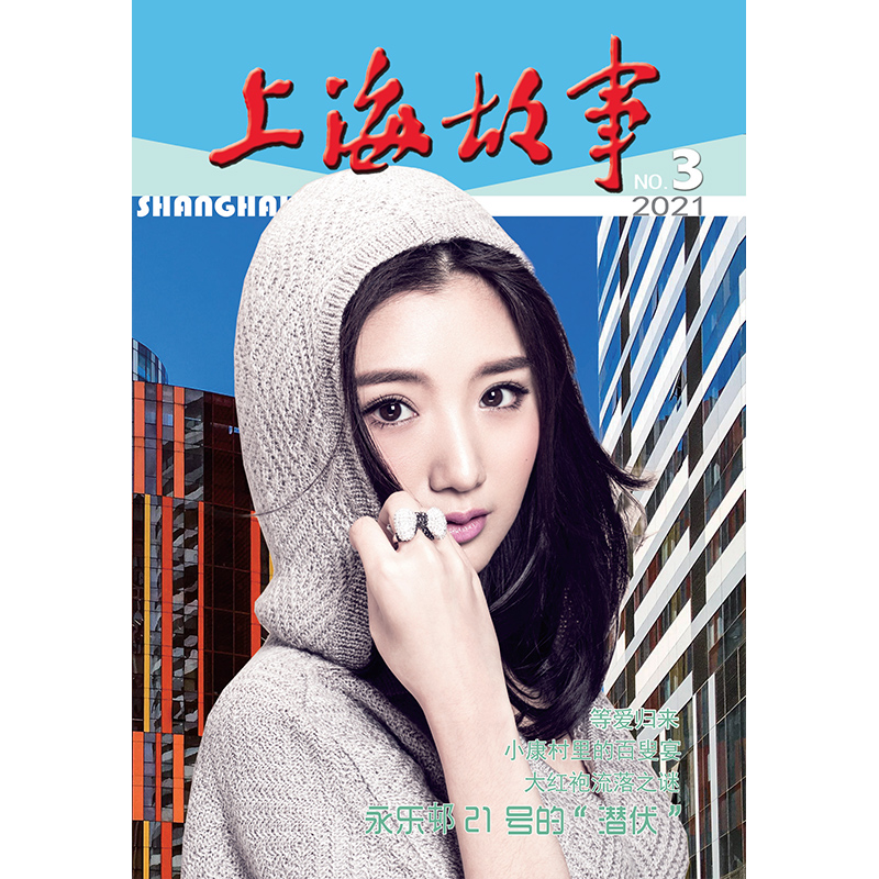上海故事2021年3期 毛晓彤封面 期刊杂志
