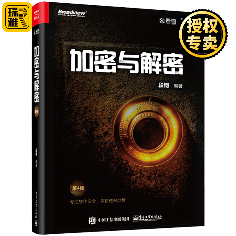 正版 加密与解密第4版 软件安全管理书籍 软件调试技能 逆向分析 安全编程保护 漏洞分析 计算机网络信息安全技术基础知识书籍