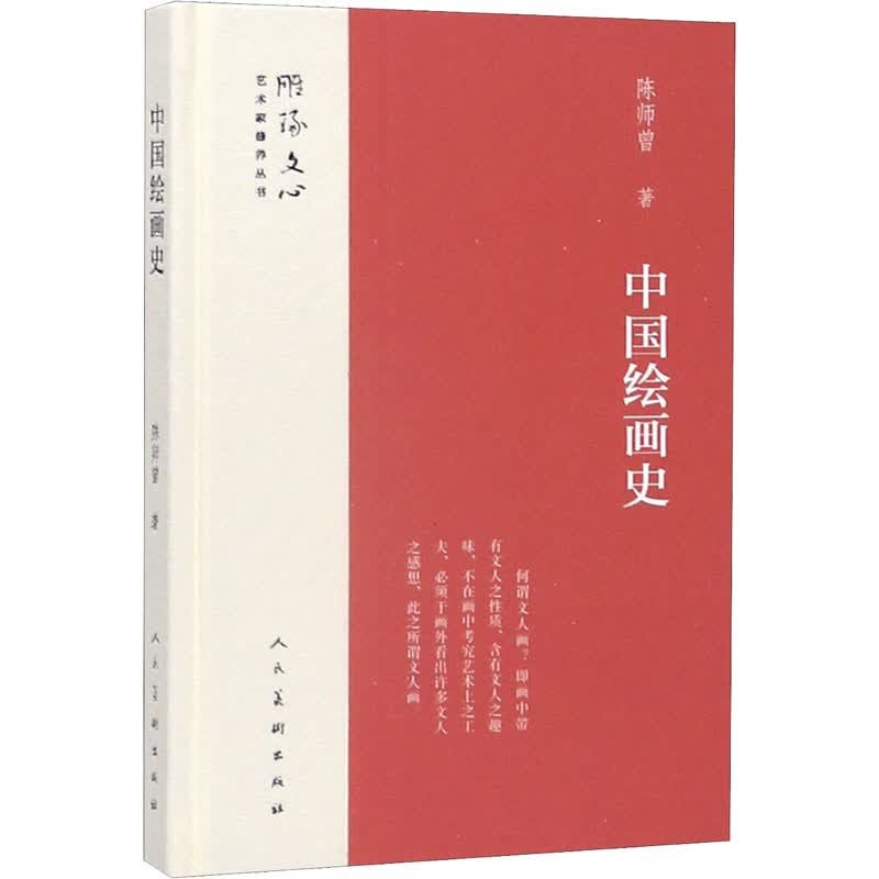 中国绘画史 陈师曾 书籍
