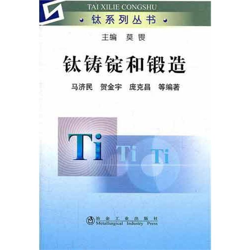 钛铸锭和锻造 