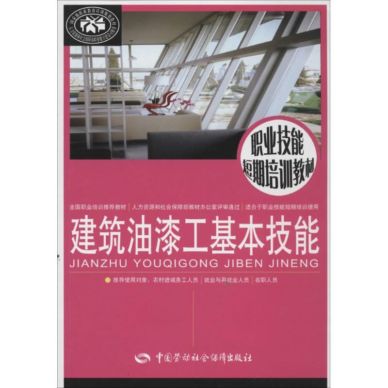 建筑油漆工基本技能