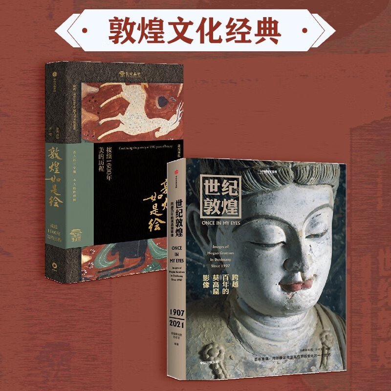 敦煌如是绘+世纪敦煌(共2册)
