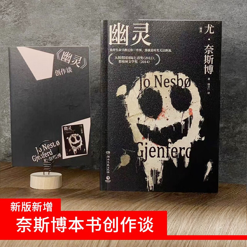 哈利霍勒警探系列9：幽灵（2024年新版 挪威作家、北欧犯罪小说大师尤奈斯博作品） 小说