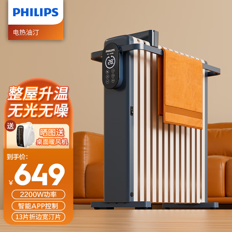 飞利浦(PHILIPS) 电热油汀取暖器家用油丁小型卧室暖气烤火炉电暖器气油酊电暖气片烘衣大面积 雾霾蓝(智能APP款)