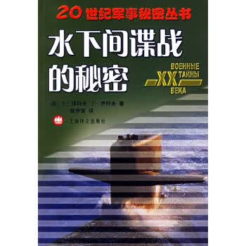 水下间谍战的秘密【正版图书】