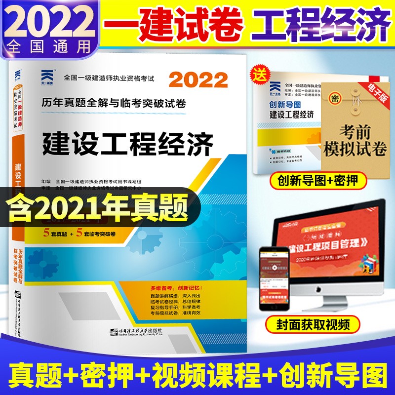 天一2022年全国一级建造师执业资格考试试卷一建市政公路机电水利建筑工程历年真题模拟预测试卷习题库 22版 建设工程经济